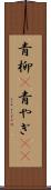 青柳(P) Scroll