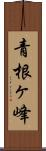 青根ヶ峰 Scroll