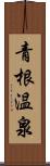 青根温泉 Scroll