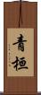 青桓 Scroll