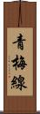 青梅線 Scroll