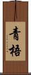 青梧 Scroll