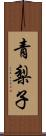 青梨子 Scroll