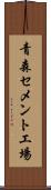青森セメント工場 Scroll