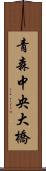 青森中央大橋 Scroll