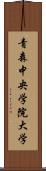 青森中央学院大学 Scroll