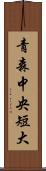 青森中央短大 Scroll
