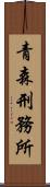 青森刑務所 Scroll
