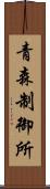 青森制御所 Scroll