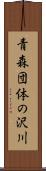 青森団体の沢川 Scroll