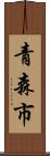 青森市 Scroll