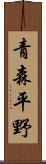 青森平野 Scroll