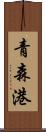 青森港 Scroll