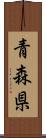 青森県 Scroll