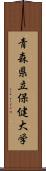 青森県立保健大学 Scroll