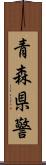 青森県警 Scroll