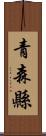 青森縣 Scroll