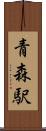 青森駅 Scroll