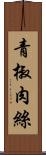 青椒肉絲 Scroll