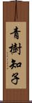 青樹知子 Scroll