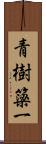青樹簗一 Scroll