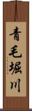 青毛堀川 Scroll