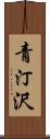 青汀沢 Scroll