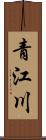 青江川 Scroll