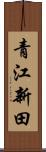 青江新田 Scroll