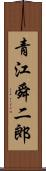 青江舜二郎 Scroll