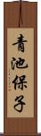 青池保子 Scroll