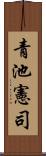 青池憲司 Scroll