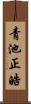 青池正皓 Scroll