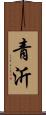 青沂 Scroll