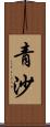 青沙 Scroll