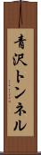 青沢トンネル Scroll