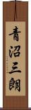 青沼三朗 Scroll