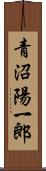 青沼陽一郎 Scroll