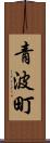 青波町 Scroll