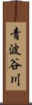 青波谷川 Scroll