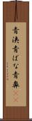 青洟 Scroll