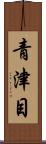 青津目 Scroll
