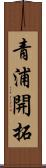 青浦開拓 Scroll