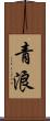 青浪 Scroll