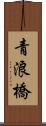 青浪橋 Scroll