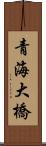青海大橋 Scroll