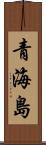 青海島 Scroll