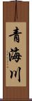 青海川 Scroll