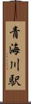 青海川駅 Scroll