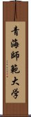 青海師範大学 Scroll